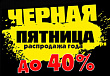 Черная пятница 2023